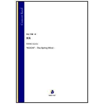 取寄 | 東風 | 河邊一彦  ( 吹奏楽 | 楽譜 ) | 