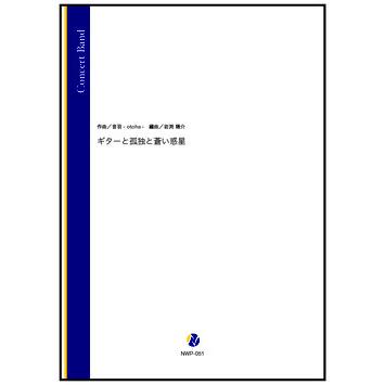 取寄 | ギターと孤独と蒼い惑星 | 音羽-otoha- / arr. 岩渕陽介  ( 吹奏楽 | 楽譜 ) | 