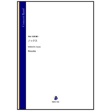 取寄 | ノックス | 岩渕陽介 （吹奏楽 | フルスコア） | 