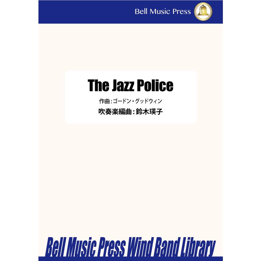 The Jazz Police | Gordon Goodwin / arr. 鈴木瑛子 ( 吹奏楽 楽譜 