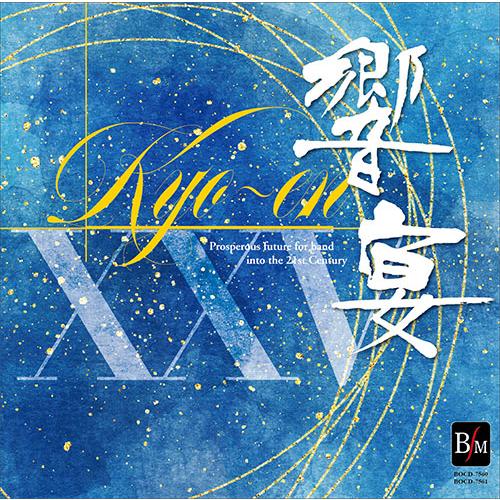 取寄 | 響宴 XXV 〜新作邦人作品集〜 (2枚組)  ( 吹奏楽 | CD ) | 