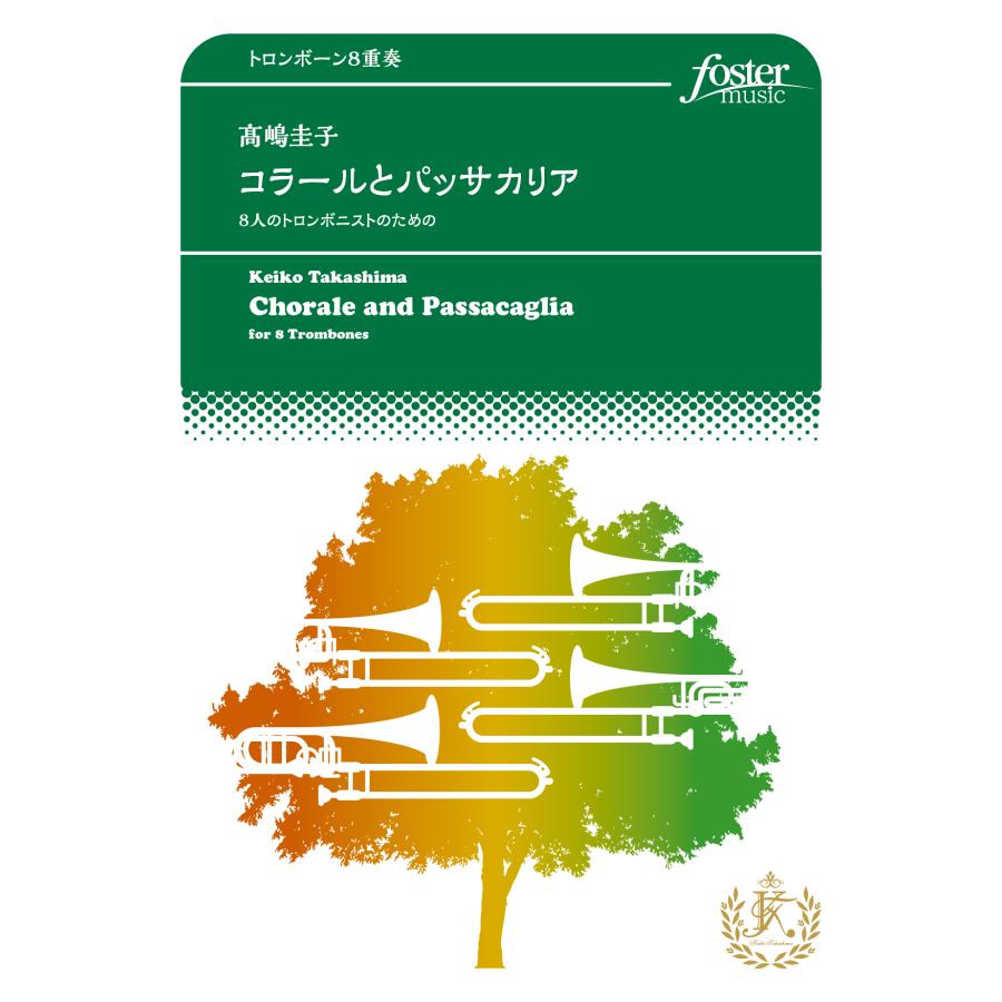 取寄 | 8人のトロンボニストのためのコラールとパッサカリア | 高嶋圭子 （トロンボーン | 八重奏 | セット） | 
