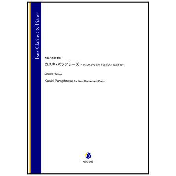 取寄 | カスキ・パラフレーズ〜ハスクラリネットとピアノのための | 西部哲哉 （バス・クラリネット | ＋伴奏 | セット） | 