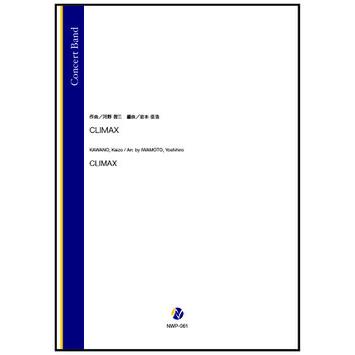 取寄 | CLIMAX | 河野啓三 / arr. 岩本佳浩  ( 吹奏楽 | 楽譜 ) | 