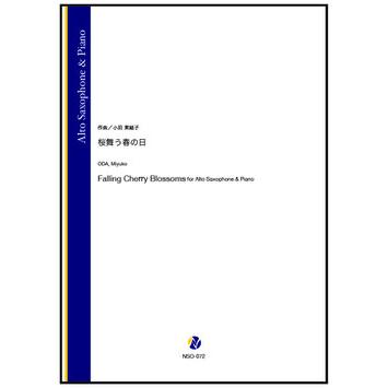 取寄 | 桜舞う春の日 | 小田実結子 （アルト・サクソフォン | ＋伴奏 | セット） | 