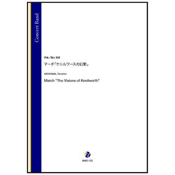 取寄 | マーチ「ケニルワースの幻影」 | 西山知宏  ( 吹奏楽 | 楽譜 ) | 