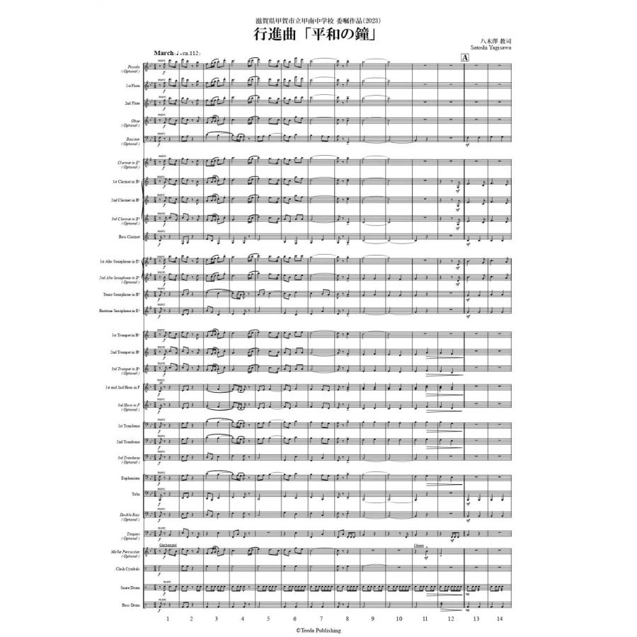 取寄 | 行進曲「平和の鐘」 | 八木澤教司  ( 吹奏楽 | 楽譜 ) | 