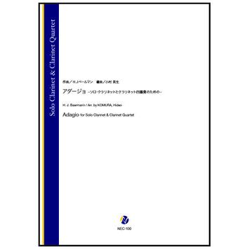 取寄 | アダージョ −ソロ・クラリネットとクラリネット四重奏のための− | H.J. ベールマン / arr. 小村英生 （クラリネット | 五重奏 | セット） | 