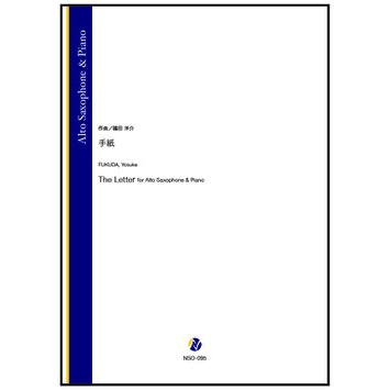 取寄 | 手紙 | 福田洋介 （アルト・サクソフォン | ＋伴奏 | セット） | 