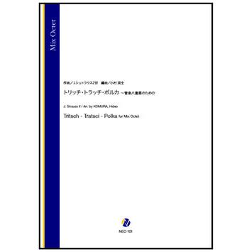 取寄 | トリッチ・トラッチ・ポルカ 〜管楽八重奏のための | J. シュトラウス2世 / arr. 小村英生 （アンサンブル | 八重奏 | セット） | 