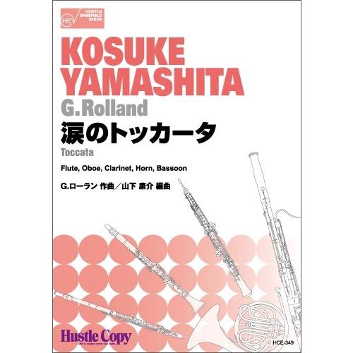 取寄 | 涙のトッカータ | G. ローラン / arr. 山下康介 （木管アンサンブル | 五重奏 | セット） | 