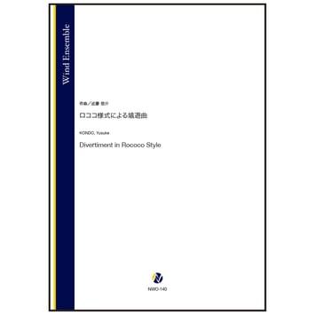 取寄 | ロココ様式による嬉遊曲 | 近藤悠介 （吹奏楽 | フルスコア） | 
