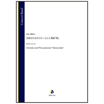 取寄 | 式典のためのコラールと入場曲「餞」 | 内藤淳一 （吹奏楽 | フルスコア） | 