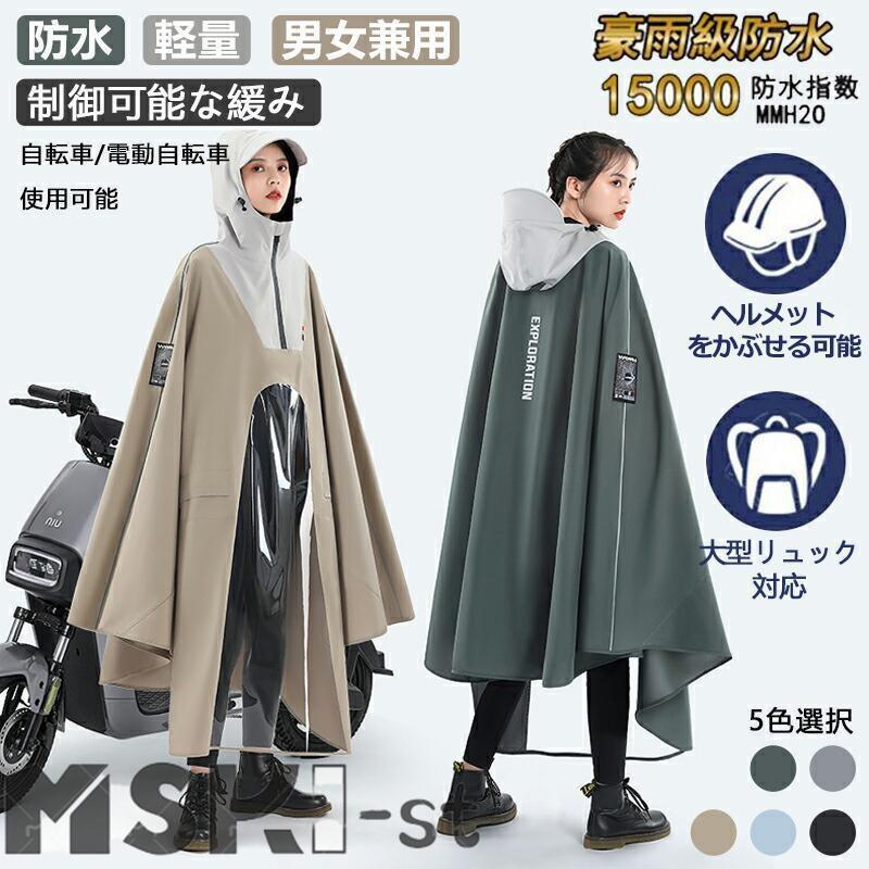 レインコート 自転車 レインポンチョ 大きいサイズ 通学 男女兼用 レディース メンズ 透明バイザー 防水 雨具 雨カッパ キャンプ 通勤 通学 安全ロング丈 2024 の商品画像