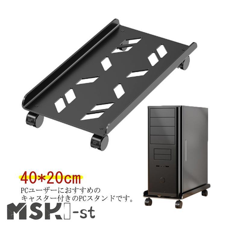 【新品】パソコンスタンド 黒 パソコンラック ゲーミングPCラック キャスター付 楽天市場】パソコンラック PCキャリー 高さ7段階 キャスター付き