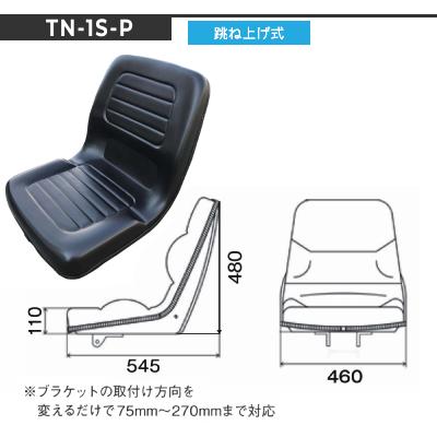 オペレーターシート　跳ね上げ式　TN-1S-P　穴径8φ　防振ゴム付　ブラケット幅　75mmから270mm※個人宅及び沖縄・離島への配送不可 | 
