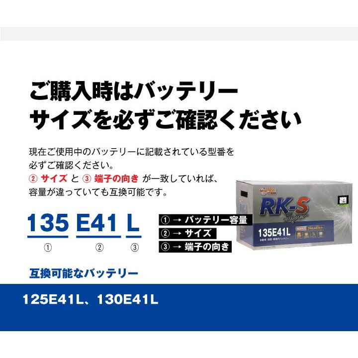 ＲＫ-Ｓ　Superバッテリー　135E41L（110E41L、120E41L，130E41L互換）　※個人宅・沖縄・離島への配送はできませんのでご注意ください。｜mskcom
