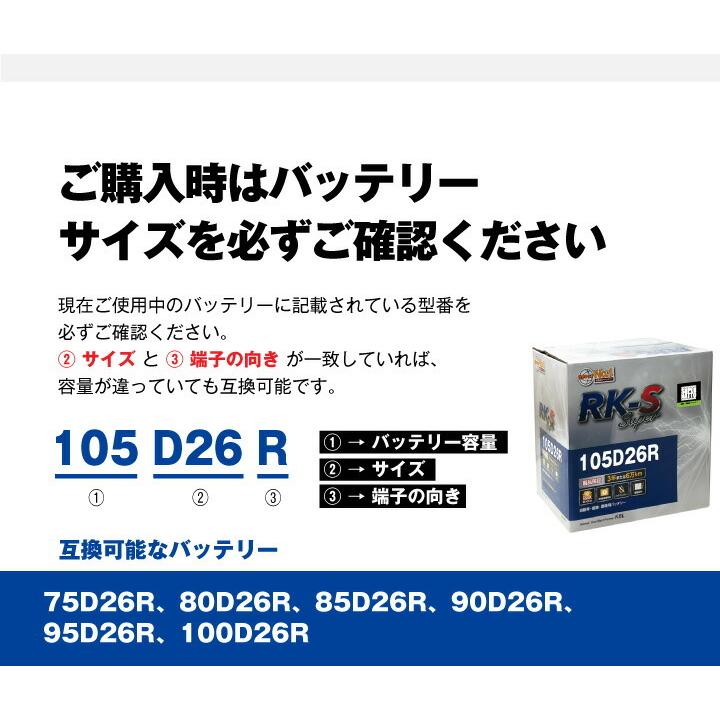 ＲＫ-Ｓ　Superバッテリー　105D26R（75D26R，85D26R、95D26R互換）　※個人宅・沖縄・離島への配送はできませんのでご注意ください。｜mskcom