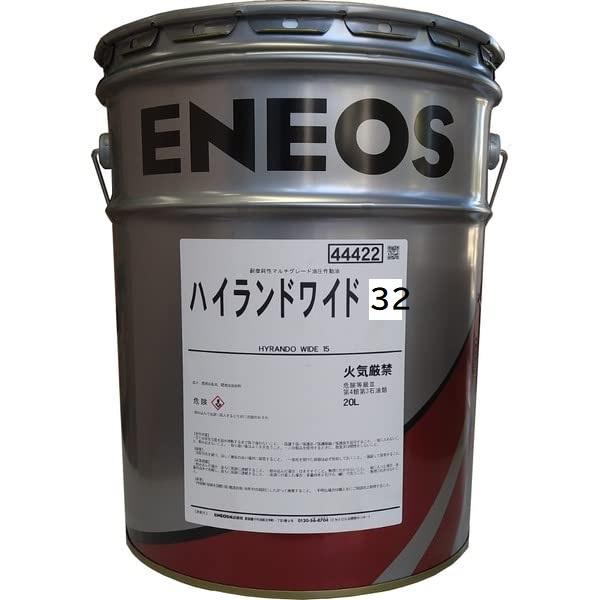 お得な５缶セット　エネオス　ハイランドワイド32　20リットル缶　５缶（税別単価　9,300円）　油圧作動油32　※個人宅、エネオスSS、沖縄・離島への配送不可 | エネオス