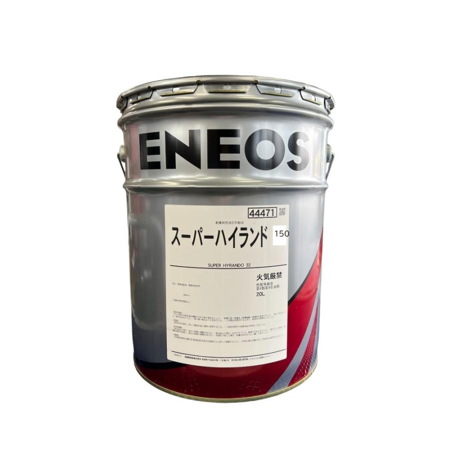お得な5缶セット　エネオス　スーパーハイランド150　20リットル　５缶（税別単価　7,100円）　油圧作動油150　※個人宅、エネオスSS、沖縄・離島への配送不可。 | エネオス