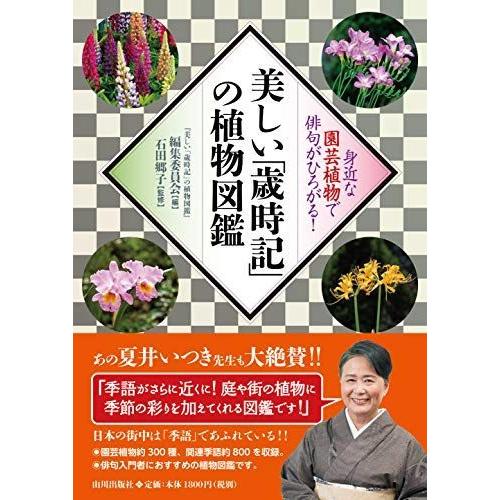 美しい 歳時記 の植物図鑑 身近な園芸植物で俳句がひろがる Ms Ks 通販 Yahoo ショッピング