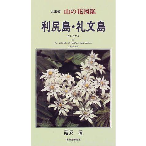 利尻島 礼文島 北海道 山の花図鑑 Ms Ks 通販 Yahoo ショッピング