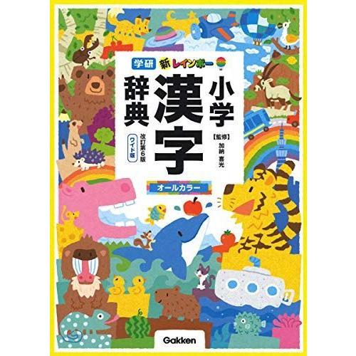 新レインボー小学漢字辞典 改訂第６版 ワイド版 オールカラー 小学生向辞典 事典 自然観察シリーズ Ilgaimportadora Com