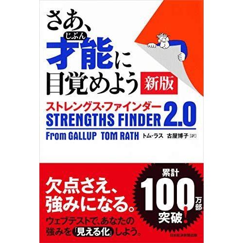さあ 才能 じぶん に目覚めよう 新版 ストレングス ファインダー2 0 Ms Ks 通販 Yahoo ショッピング