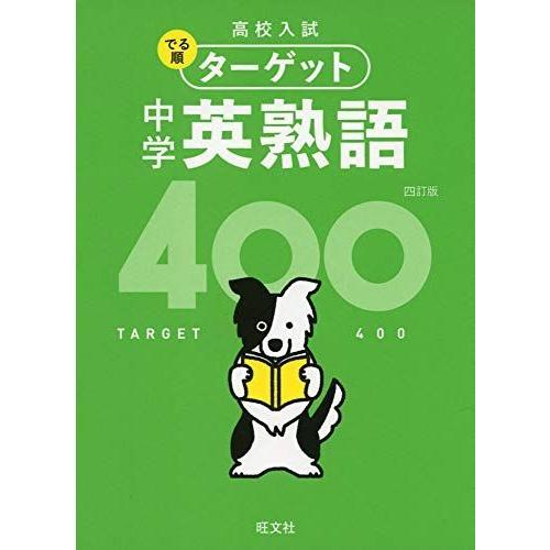 無料音声アプリ対応高校入試 でる順ターゲット 中学英熟語400 四訂版 高校入試でる順ターゲット Ms Ks 通販 Yahoo ショッピング