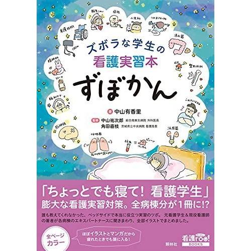 ズボラな学生の看護実習本 ずぼかん 看護roo Books 071 Ms Ks 通販 Yahoo ショッピング