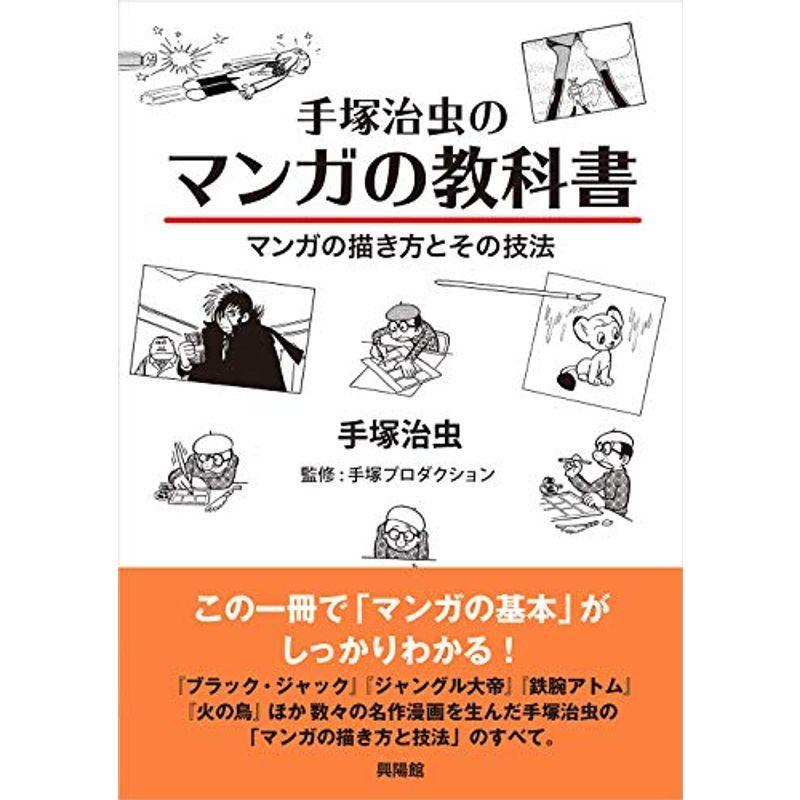 手塚治虫のマンガの教科書 マンガの描き方とその技法 Ms Ks 通販 Yahoo ショッピング