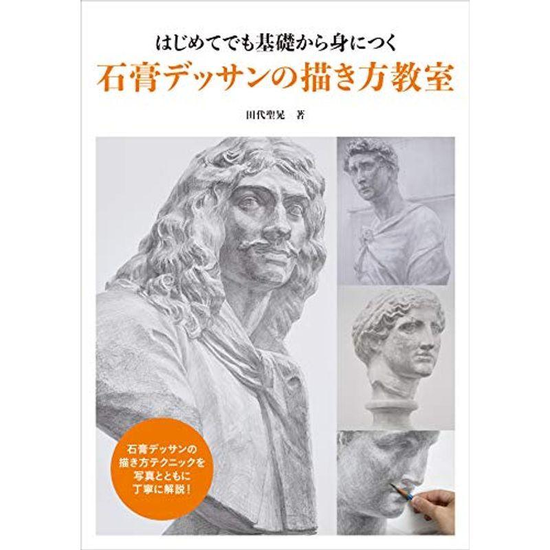 はじめてでも基礎から身につく 石膏デッサンの描き方教室 絵画 作品集全般 Robertoortiz Com Co