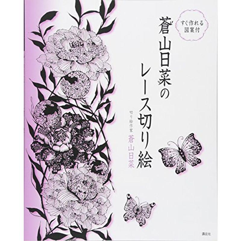 すぐ作れる図案付 蒼山日菜のレース切り絵 Ms Ks 通販 Yahoo ショッピング