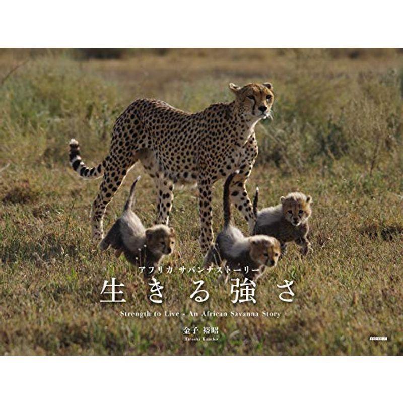 アフリカ サバンナストーリー 生きる強さ Ms Ks 通販 Yahoo ショッピング