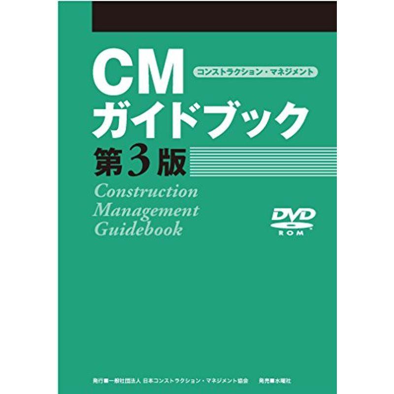 大注目 Cmガイドブック 第3版 Dvd付属 メーカー包装済 Cervezasnazari Com