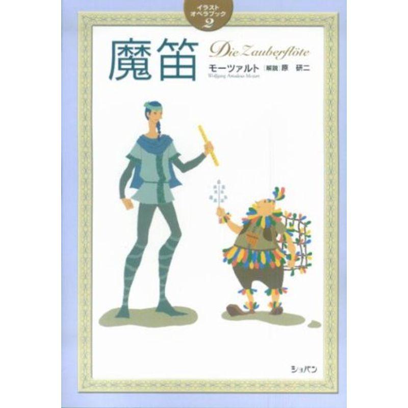 魔笛 イラストオペラブック 2 Ms Ks 通販 Yahoo ショッピング