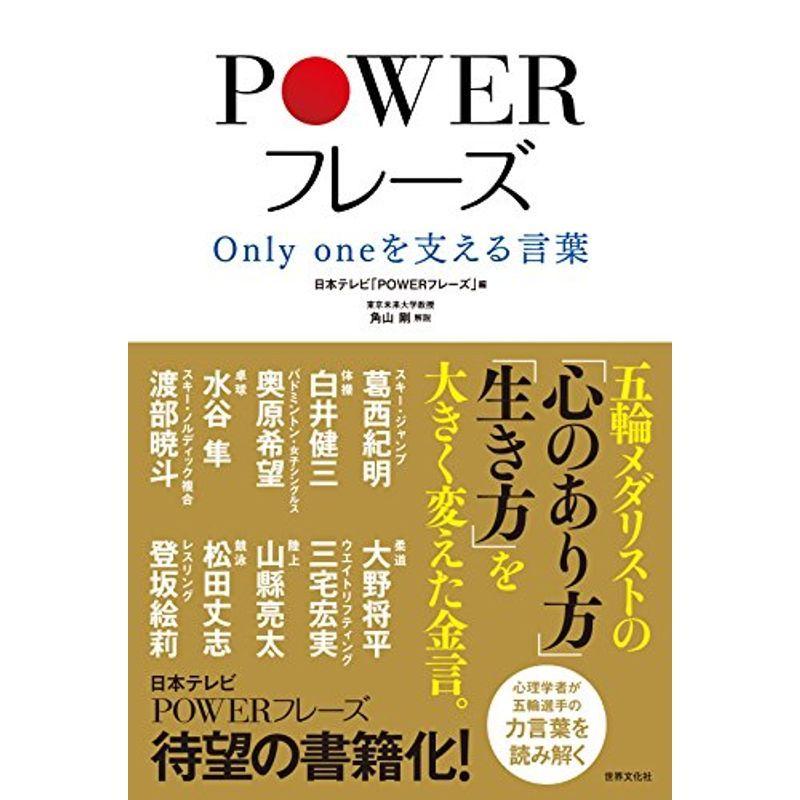 本 雑誌 コミック 22年5月新作下旬 Powerフレーズ Only One を支える言葉 9vsfoiuzfk Www Robertgillow Co Uk