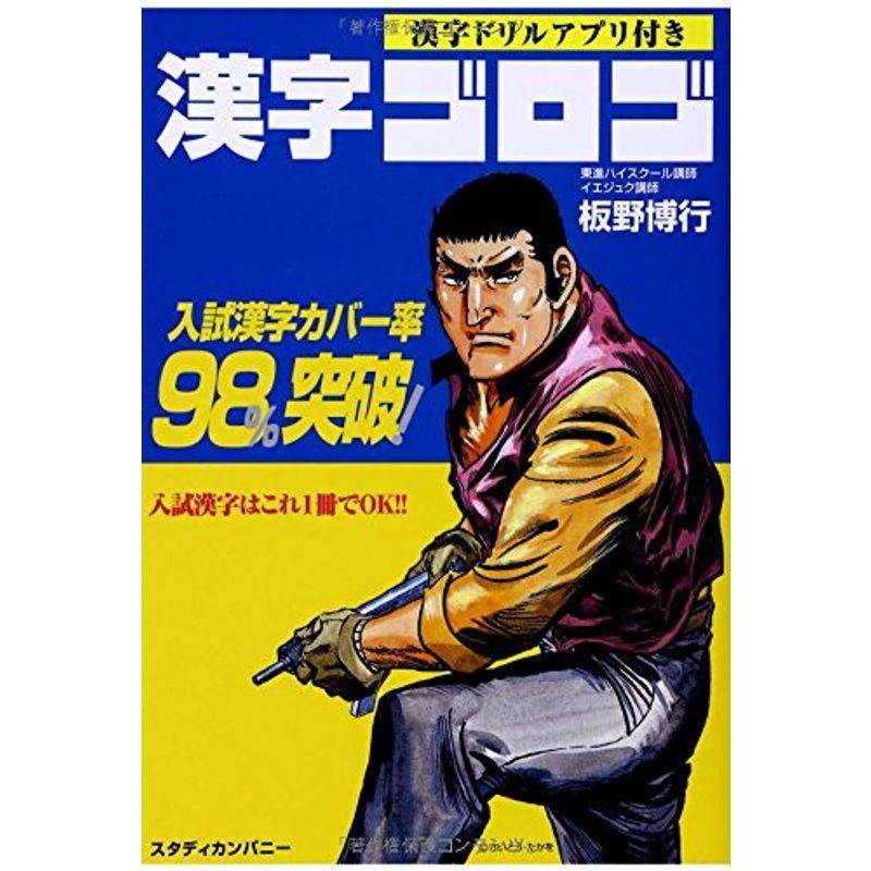 漢字ゴロゴ 学習ゲームアプリ付き Ms Ks 通販 Yahoo ショッピング