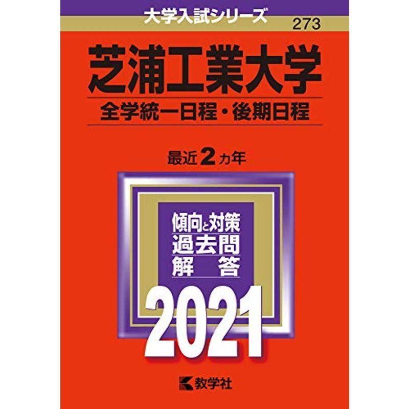 芝浦工業大学 全学統一日程 後期日程 21年版大学入試シリーズ Ms Ks 通販 Yahoo ショッピング