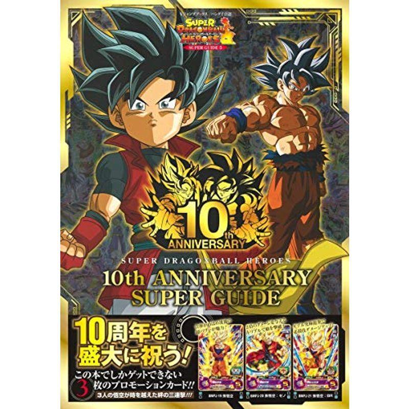 スーパードラゴンボールヒーローズ 10th Anniversary Super Guide Vジャンプブックス 書籍 Ms Ks 通販 Yahoo ショッピング