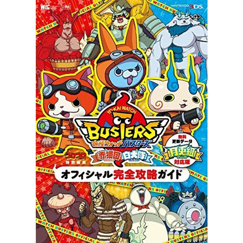 妖怪ウォッチバスターズ オフィシャル完全攻略ガイド 月兎組対応版 ワンダーライフスペシャル Nintendo 3ds K0mbxr7l9b 本 雑誌 コミック Multisac Care Pt