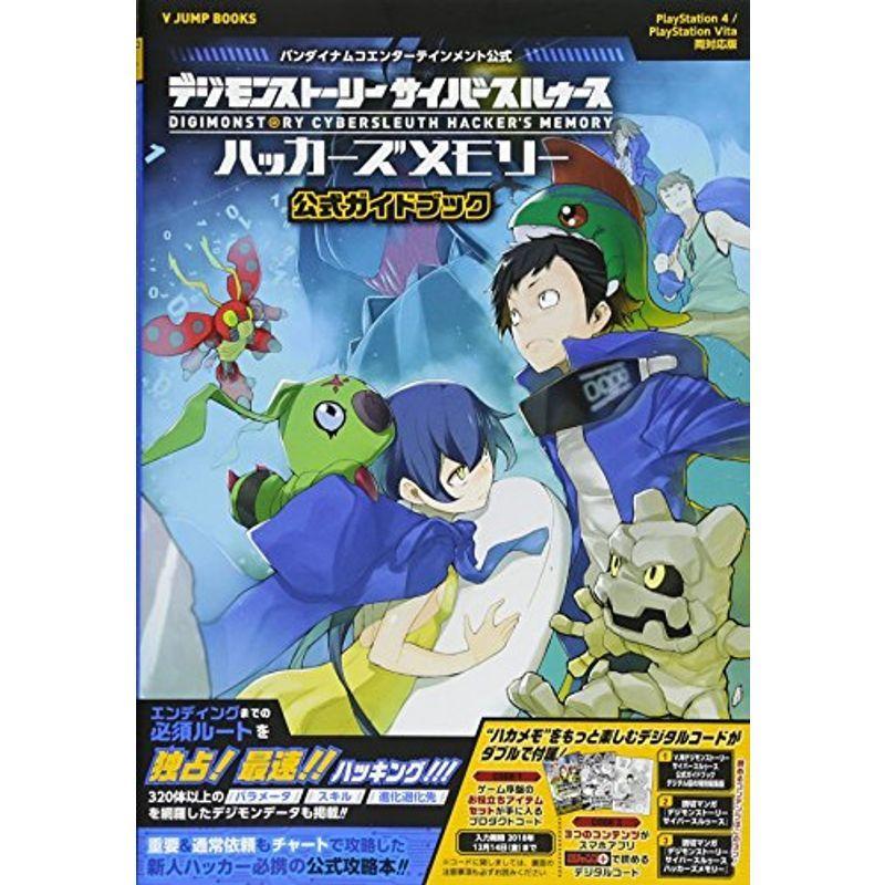 デジモンストーリー サイバースルゥース ハッカーズメモリー 公式ガイドブック Ps4 Psvita両対応版 Vジャンプブックス 書籍 Ms Ks 通販 Yahoo ショッピング