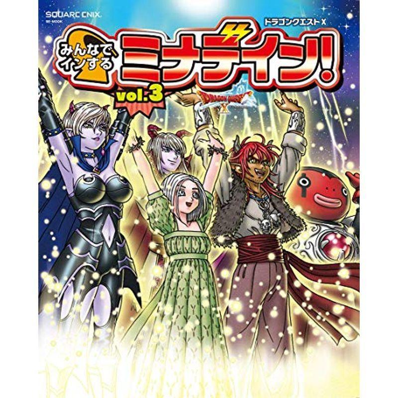 ドラゴンクエストx みんなでインするミナデイン Vol 3 Se Mook 004 Ms Ks 通販 Yahoo ショッピング