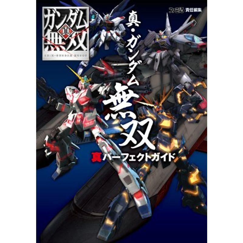 真 ガンダム無双 真パーフェクトガイド ファミ通の攻略本 Ms Ks 通販 Yahoo ショッピング