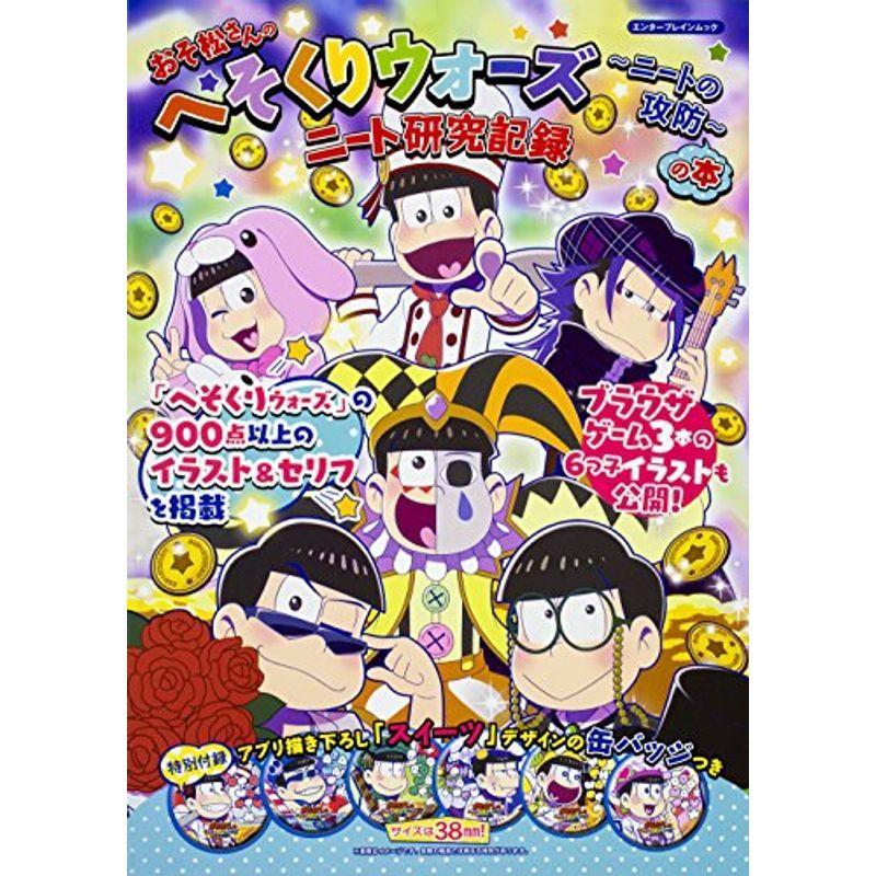 おそ松さんのへそくりウォーズ ニートの攻防 の本 ニート研究記録 カドカワエンタメムック Ms Ks 通販 Yahoo ショッピング