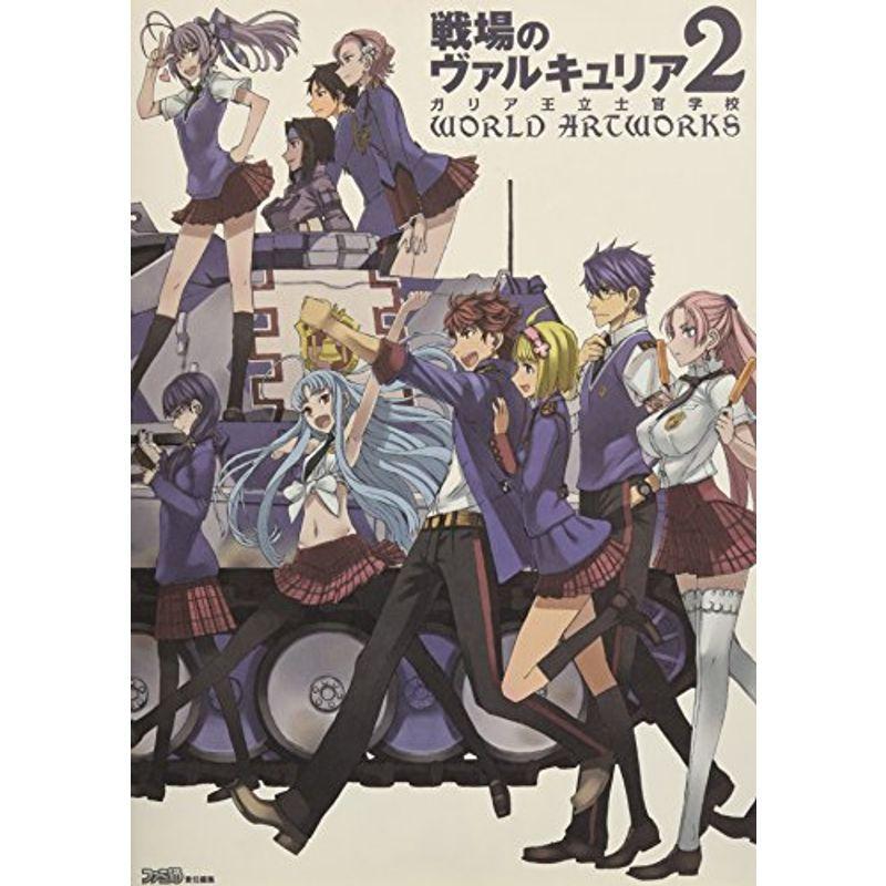 戦場のヴァルキュリア2 ガリア王立士官学校 World Artworks ファミ通の攻略本 Ms Ks 通販 Yahoo ショッピング
