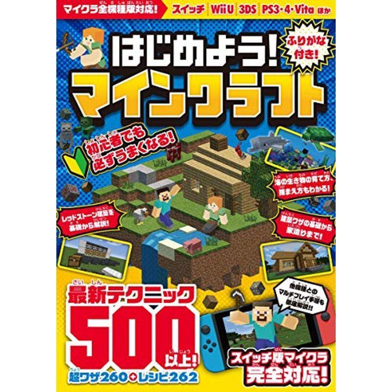 はじめよう マインクラフト 最新テクニック500以上 全機種版対応 オールカラー ふりがな付き 005 Ms Ks 通販 Yahoo ショッピング