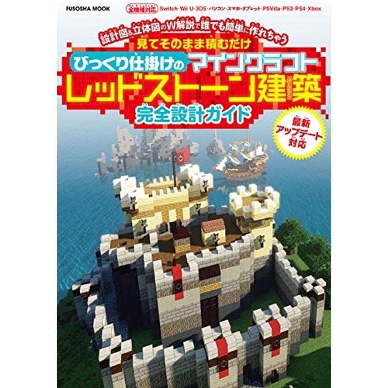 見てそのまま積むだけびっくり仕掛けのマインクラフト レッドストーン建築完全設計ガイド 扶桑社ムック Ms Ks 通販 Yahoo ショッピング