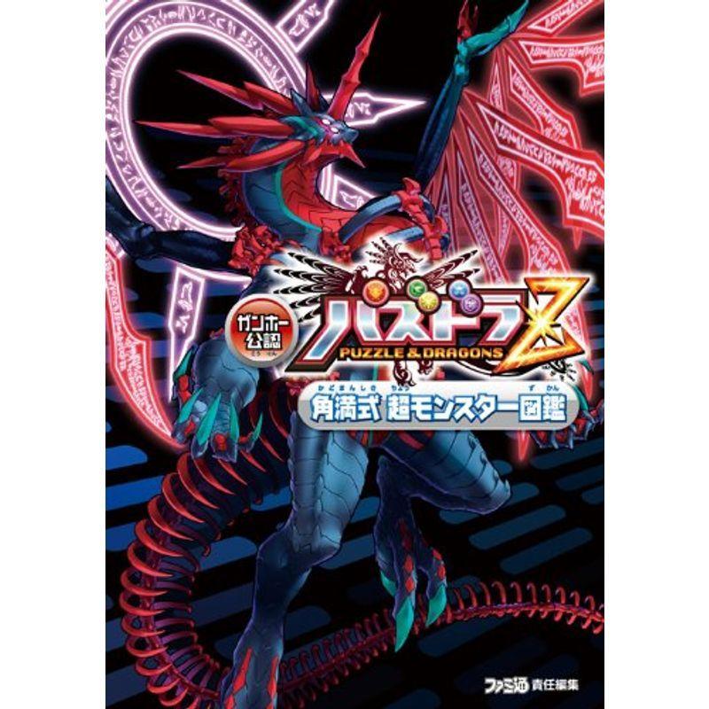 ガンホー公認 パズドラz 角満式 超モンスター図鑑 ファミ通の攻略本 Ms Ks 通販 Yahoo ショッピング