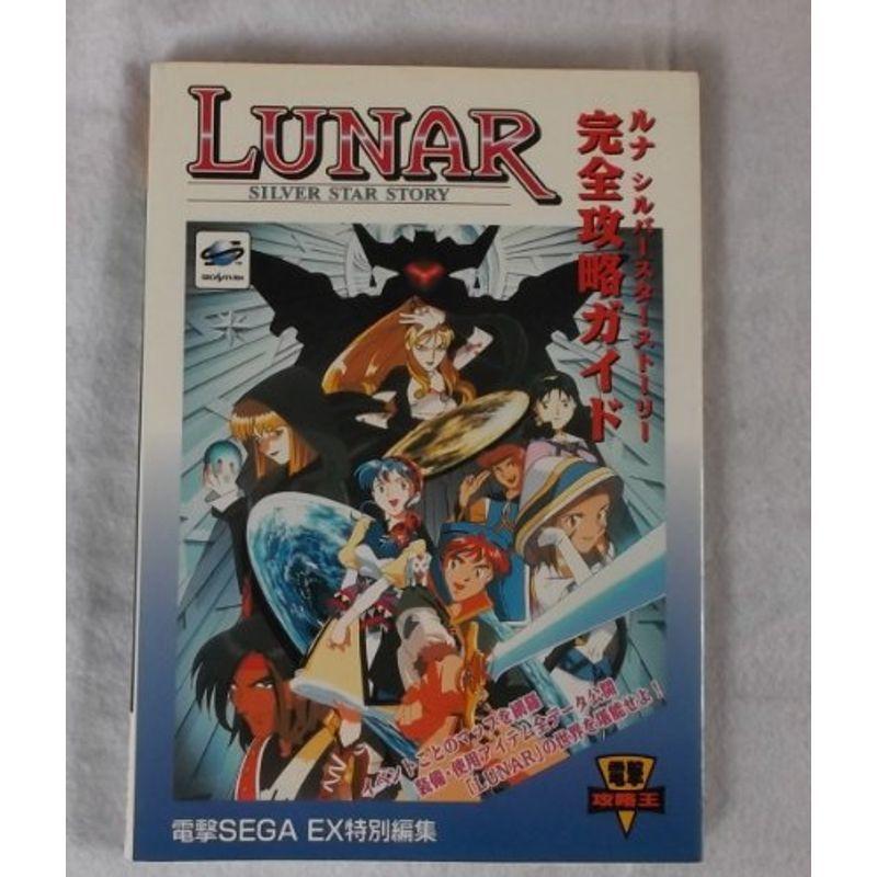 ルナ シルバースターストーリー 完全攻略ガイド 電撃攻略王 Ms Ks 通販 Yahoo ショッピング